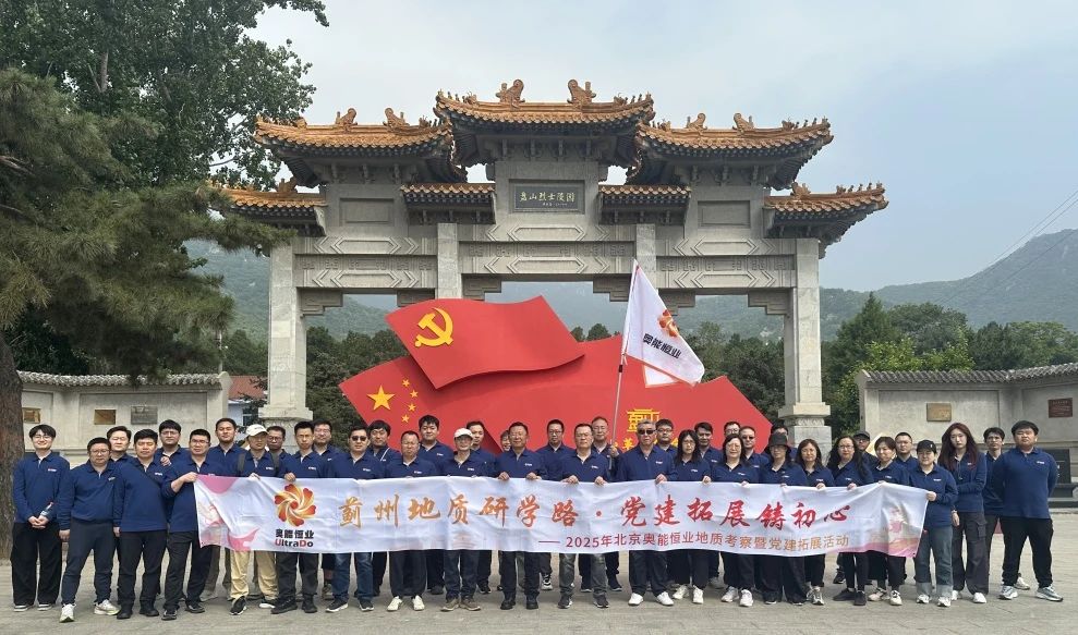 蓟州地质研学路 · 党建拓展铸初心(图1)