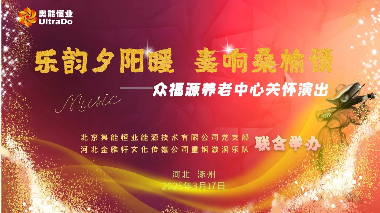 乐韵夕阳暖・奏响桑榆情(图1) 5945a45cd4cd236f9107d74bd9798213.jpg